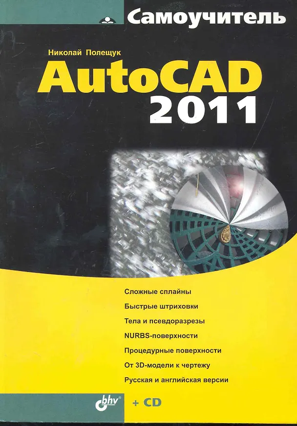 Книга Самоучитель AutoCAD 2011./ (+ СD) (Николай Полещук) — 1