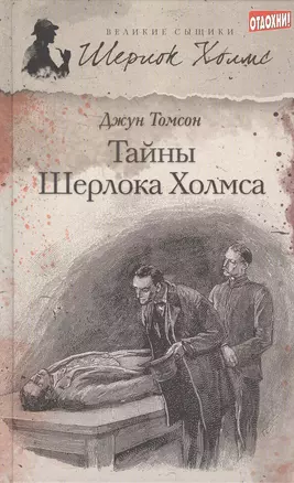 Тайны Шерлока Холмса: [рассказы] — 2381936 — 1