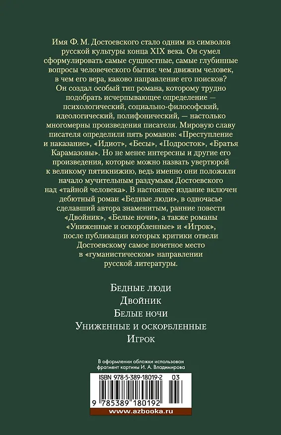 Книга Униженные и оскорбленные. Романы, повести (Федор Достоевский) — 2