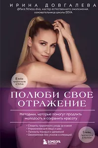 Полюби свое отражение. Методики, которые помогут продлить молодость и сохранить красоту