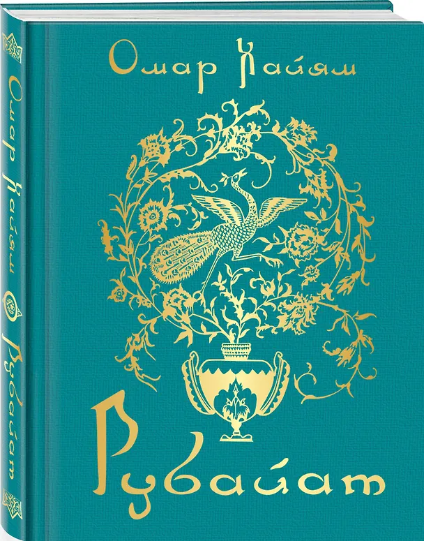 Книга Рубайат (Омар Хайям) — 4