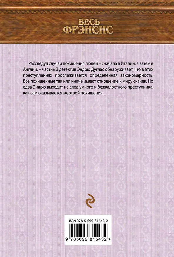 Книга След хищника (Дик Фрэнсис) — 2