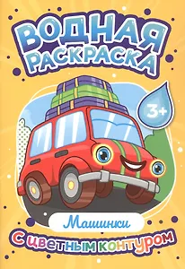 Машинки. Водная раскраска с цветным контуром