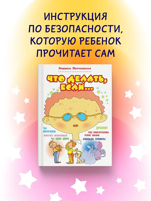 Книга Что делать, если... (Людмила Петрановская) — 5