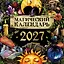 Магический календарь. 2027 год — 3174312 — 1