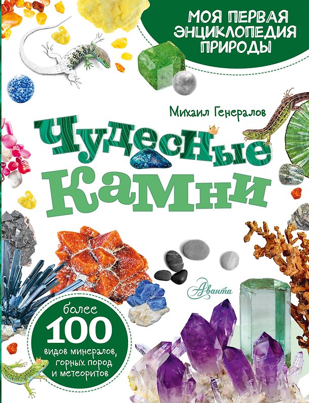 Книга Чудесные камни (Михаил Генералов) — 1