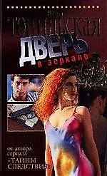Книга Дверь в зеркало (Елена Топильская) — 1