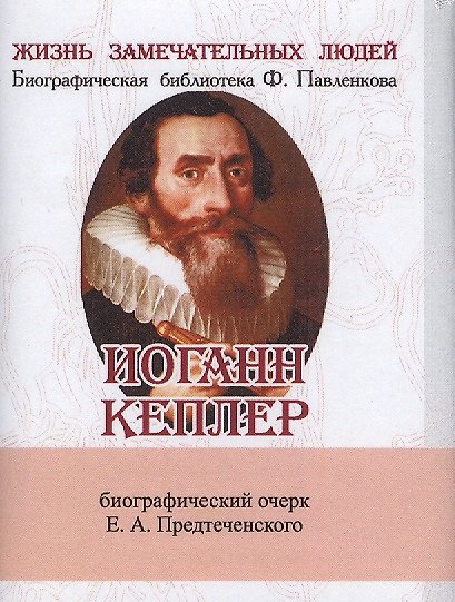Книга Иоганн Кеплер, Его жизнь и научная деятельность () — 1