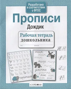 Прописи "Дождик"