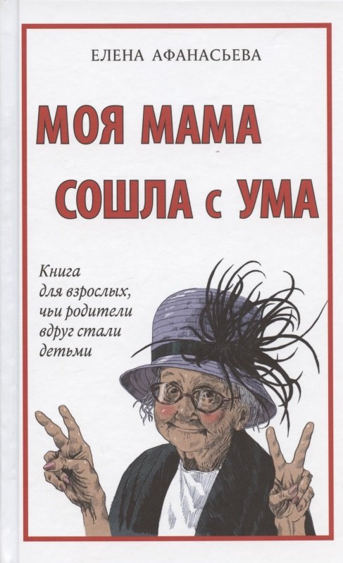 

Моя мама сошла с ума. Книга для взрослых, чьи родители вдруг стали детьми