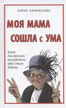 Моя мама сошла с ума. Книга для взрослых, чьи родители вдруг стали детьми — 2838221 — 1