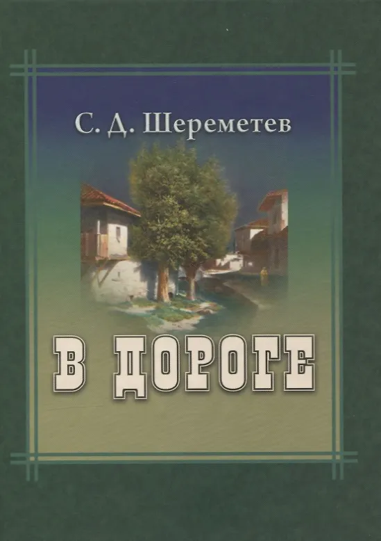 Книга В дороге () — 1