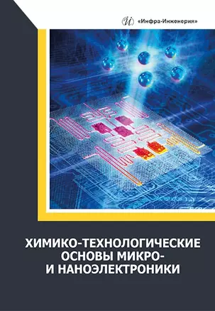 Химико-технологические основы микро- и наноэлектроники: учебное пособие — 2967537 — 1