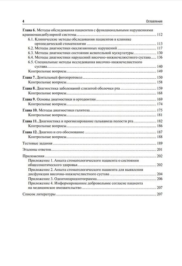 Книга Комплексная диагностика в современной стоматологии: учебное пособие () — 4