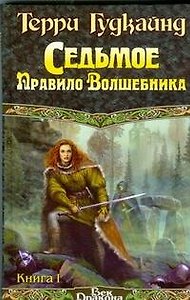 Седьмое правило волшебника. Том 1 (комплект из 2 книг)