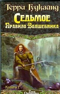 Книга Седьмое правило волшебника. Том 1 (комплект из 2 книг) (Терри Гудкайнд) — 1