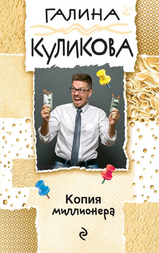 

Копия миллионера