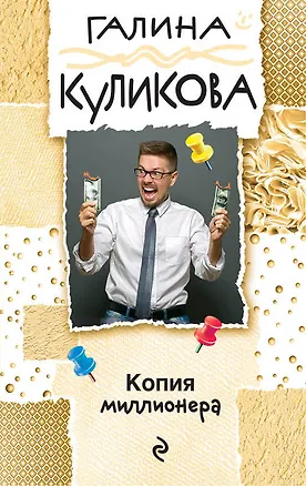 Книга Копия миллионера (Галина Куликова)