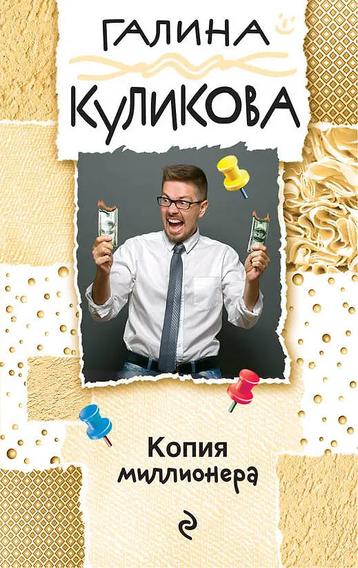 Книга Копия миллионера (Галина Куликова) — 1
