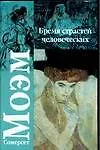 Книга Бремя страстей человеческих (Уильям Сомерсет Моэм)