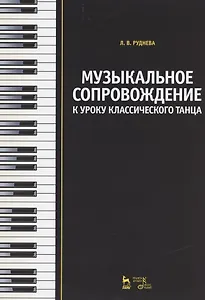 Музыкальное сопровождение к уроку классического танца: Учебное пособие