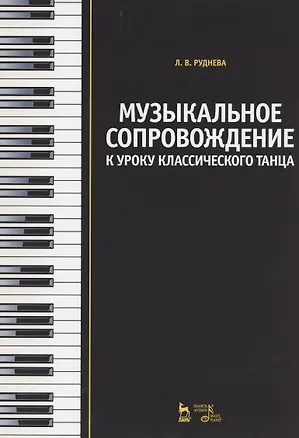 Книга Музыкальное сопровождение к уроку классического танца: Учебное пособие (Лидия Руднева)