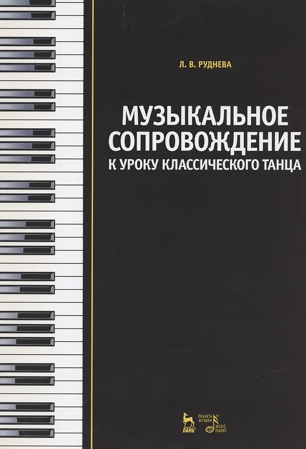 Книга Музыкальное сопровождение к уроку классического танца: Учебное пособие (Лидия Руднева) — 1
