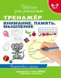 6-7 лет. Тренажер. Внимание. Память. Мышление — 2441848 — 1