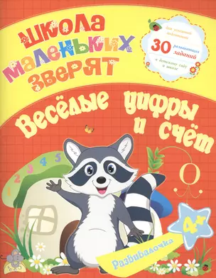 Школа маленьких зверят. Веселые цифры и счет 4+. Ищук Е.С. — 2455997 — 1