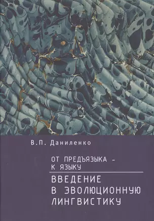 От предъязыка — к языку: введение в эволюционную лингвистику — 2492148 — 1