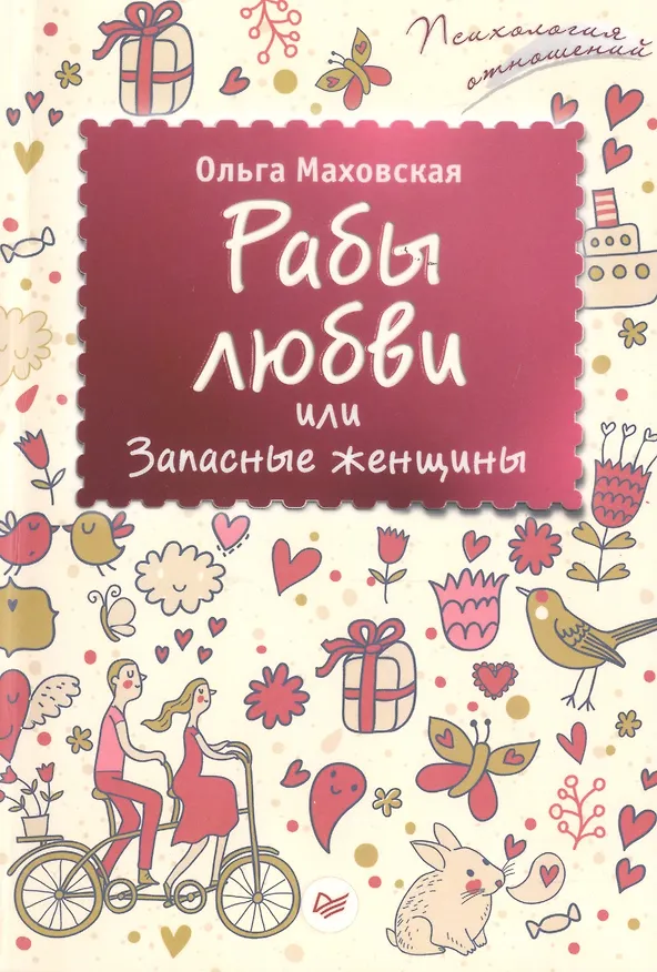 Книга Рабы любви, или Запасные женщины (Ольга Маховская) — 1