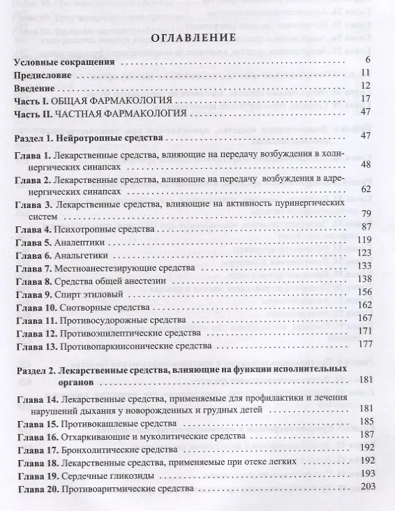 Книга Фармакология. Учебник () — 2