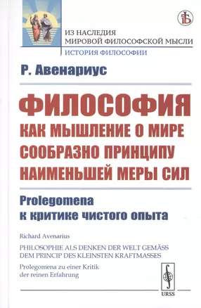 Философия как мышление о мире сообразно принципу наименьшей меры сил. Prolegomena к критике чистого опыта — 2776408 — 1