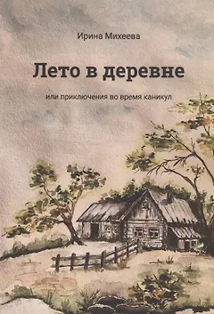 Лето в деревне или приключения во время каникул