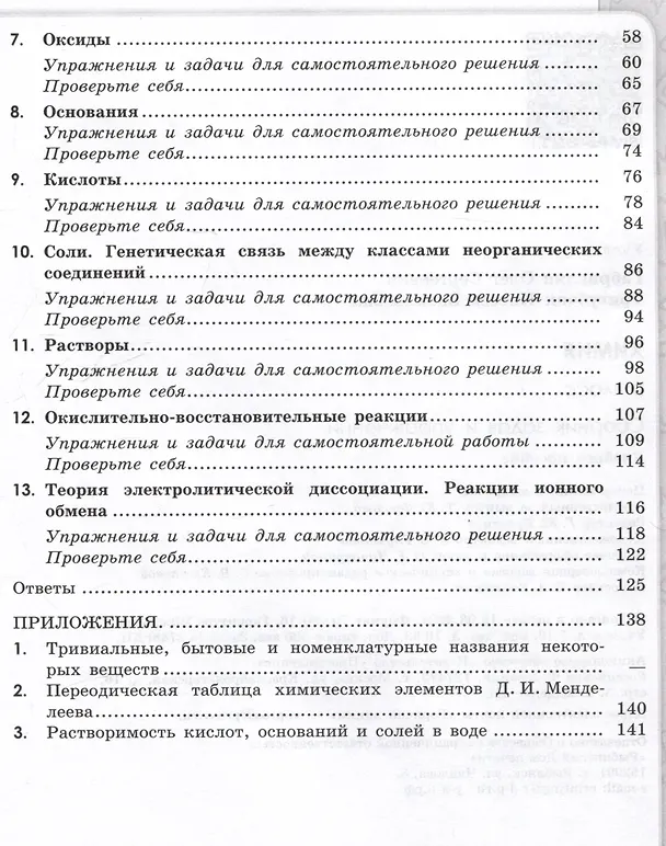 Книга Химия. Сборник задач и упражнений. 8 класс (Инесса Тригубчак, Олег Габриелян) — 3