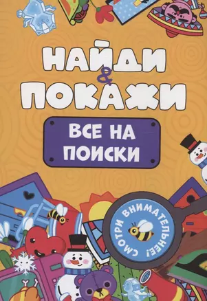 Найди и покажи. Все на поиски — 3074794 — 1