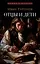 Отцы и дети. Роман.-М.:Проспект,2025. (Серия «Роман с книгой»). — 3093179 — 1