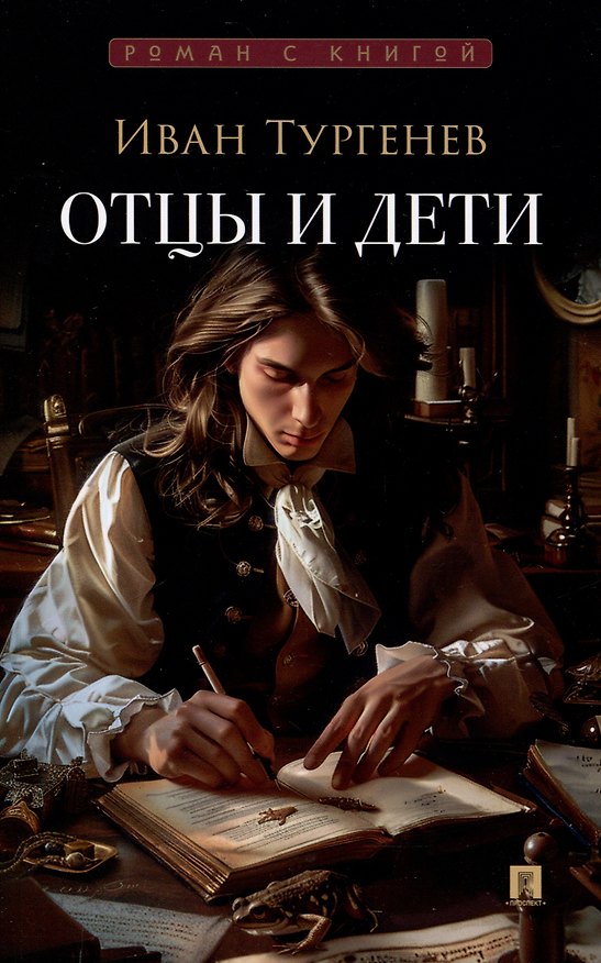 Книга Отцы и дети. Роман (Иван Тургенев) — 1