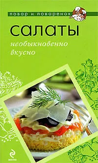 Книга Салаты: необыкновенно вкусно ()