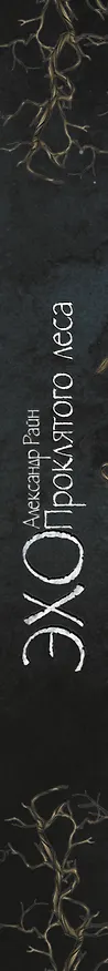Книга Эхо проклятого леса (Александр Райн) — 3