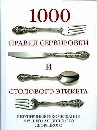 Книга 1000 правил сервировки и столов.этикета. Безупречные рекомендации лучшего английского дворецкого () — 1