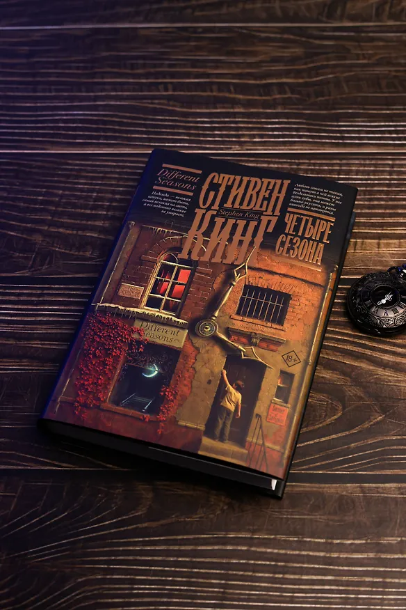 Книга Четыре сезона (Стивен Кинг) — 8