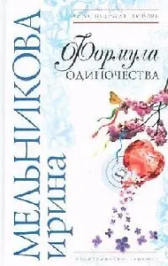 Формула одиночества