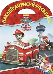 Наклей, дорисуй, раскрась. Щенячий патруль. 16 цветных наклеек