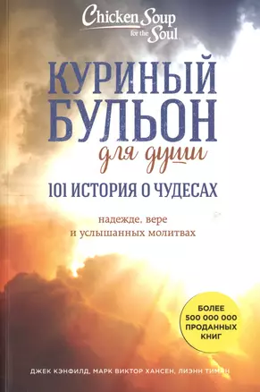 Куриный бульон для души. 101 история о чудесах — 2597437 — 1