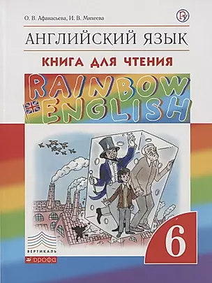 Rainbow English Английский язык 6 кл. Книга для чтения (2,3 изд.) (мRainEng) Афанасьева (РУ) — 2734865 — 1