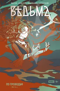 Ведьма №1. По проводам