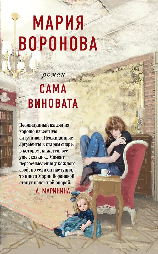 Книга Сама виновата (Мария Воронова) — 1
