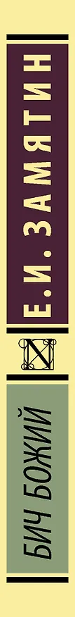 Книга Бич Божий (Евгений Замятин) — 3