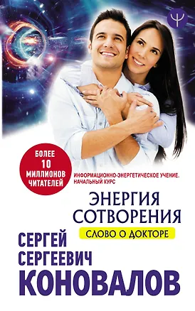 Книга Энергия сотворения. Слово о Докторе. Информационно-энергетическое Учение. Начальный курс (Сергей Коновалов)